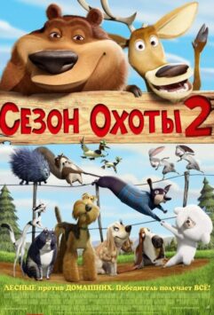Смотреть Сезон охоты 2
