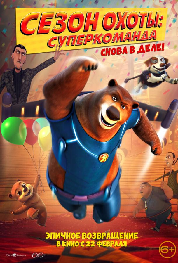 Смотреть Сезон охоты: Суперкоманда